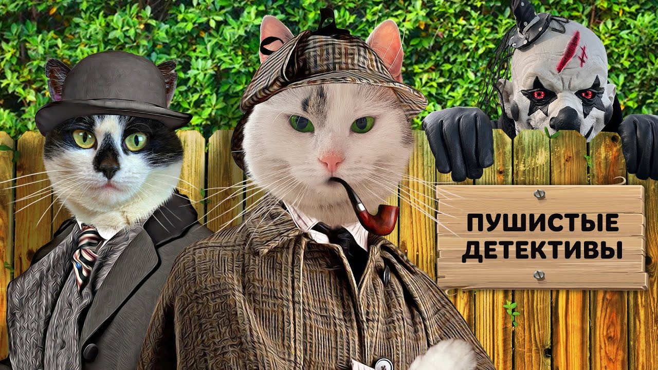 ПУШИСТЫЕ ДЕТЕКТИВЫ: ОГРАБЛЕНИЕ КУРЯТНИКА! КОТ МАЛЫШ и КОШКА МУРКА ПРОТИВ КЛОУНА! ЧЕЛЛЕНДЖ на 24 ЧАСА
