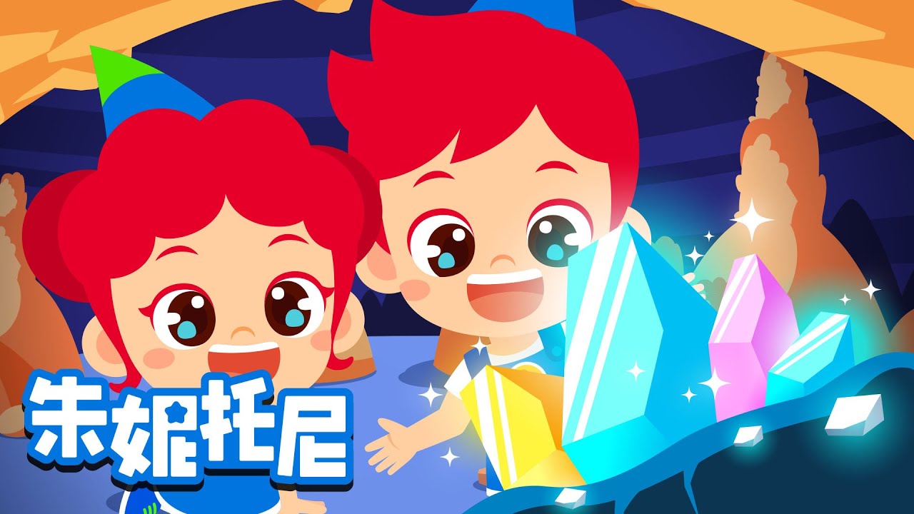 洞穴探險💎 | 探險兒歌 | Adventure Songs for Kids |  瀑布，河流，壁畫，水晶 | Kids Song in Chinese | 兒歌童謠 | 卡通動畫 | 朱妮托尼