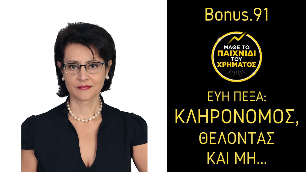 Κληρονόμος, θέλοντας και μη... Πώς να μην την πατήσεις!