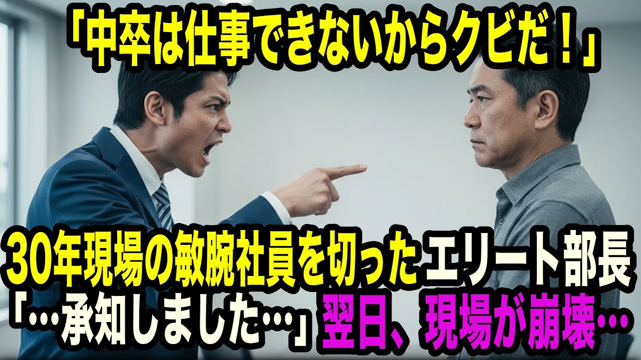 中卒は仕事できないから今すぐクビだ」現場を30年支えたベテラン派遣凄腕エンジニアと知らず切ったエリート部長→「承知しました」翌日、現場が崩壊…