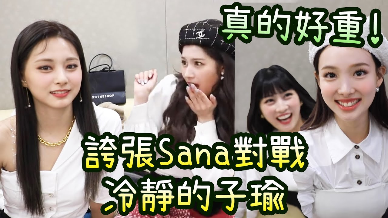 Twice子瑜對Sana連續的誇張'外國'反應平淡應對 娜璉真的很重而叫出來的Momo