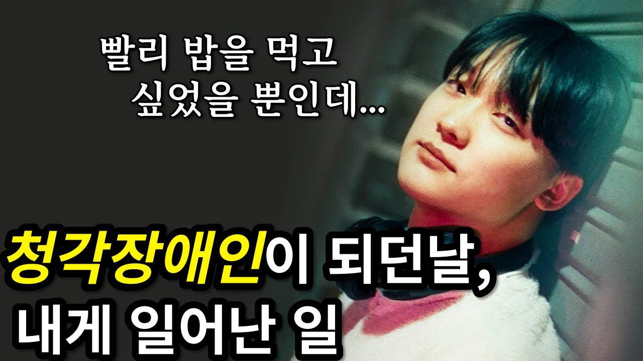 하루아침에 청각장애인이 된 이유와 갑작스러운 친구들의 폭력적인 행동