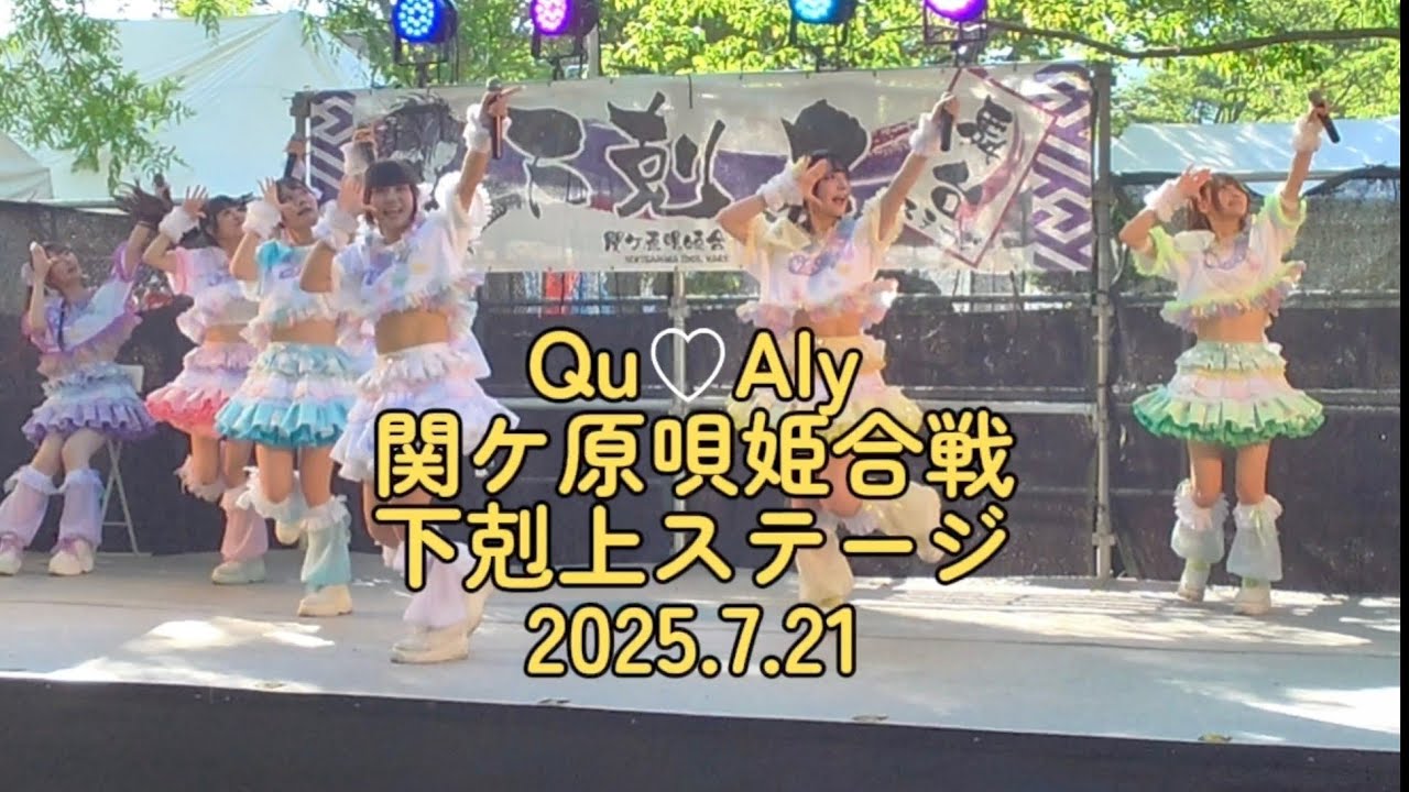 Qu♡Aly 関ケ原唄姫合戦 下剋上ステージ 2025.7.21 