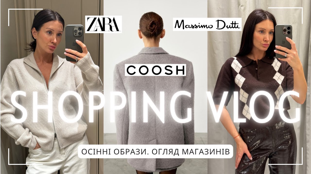 ШОПІНГ-ВЛОГ: ZARA, MASSIMO DUTTI, COOSH осінь 2025🍂 | Нова колекція | Огляд та примірка |
