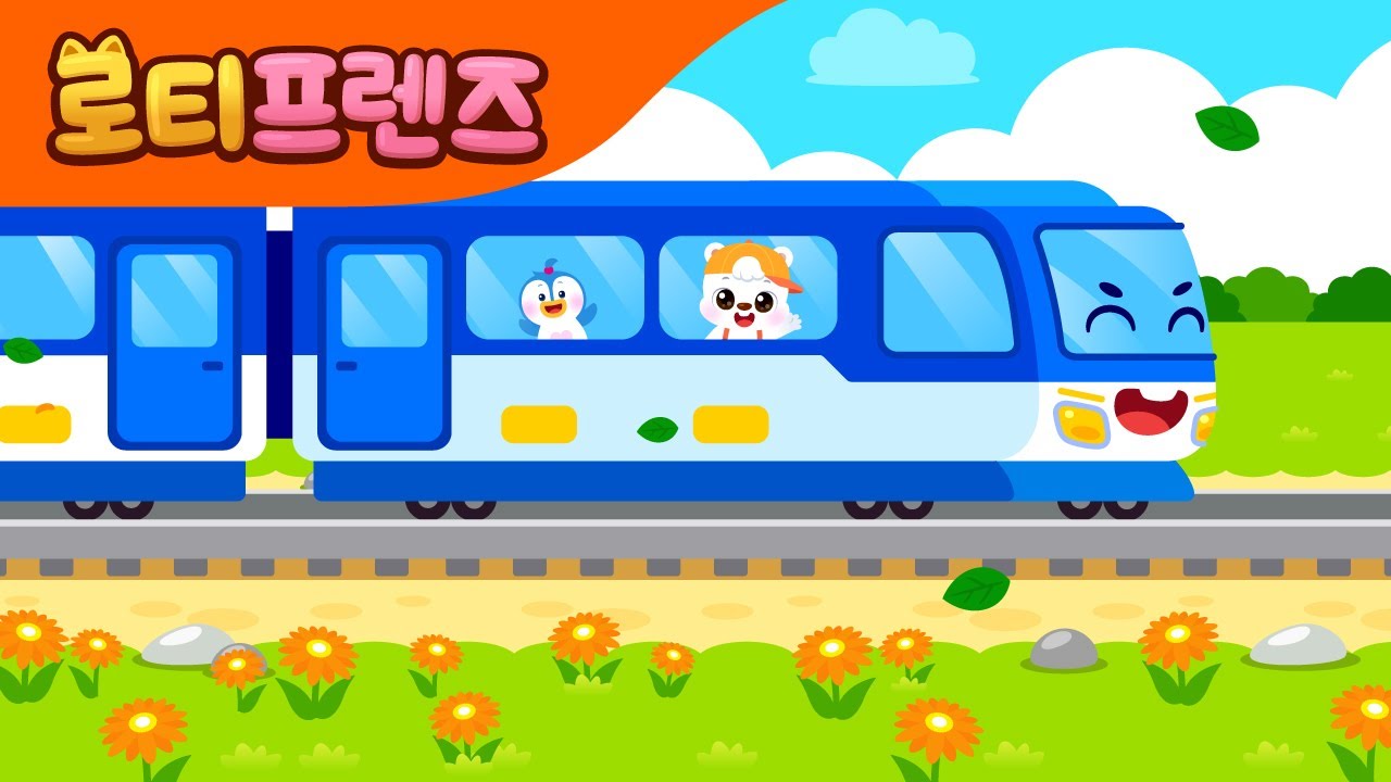 기차송 | Train Song | 인기동요 | 어린이동요 | 기차동요