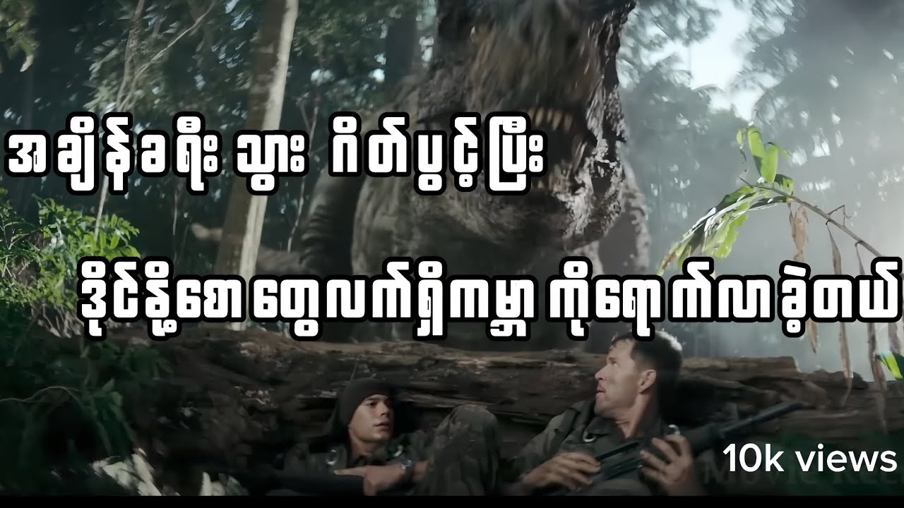 2025ထွက်ရှယ်မိုက်တဲ့ဇာတ်ကား😮 #movie #သဲထိတ်ရင်ဖို့ 