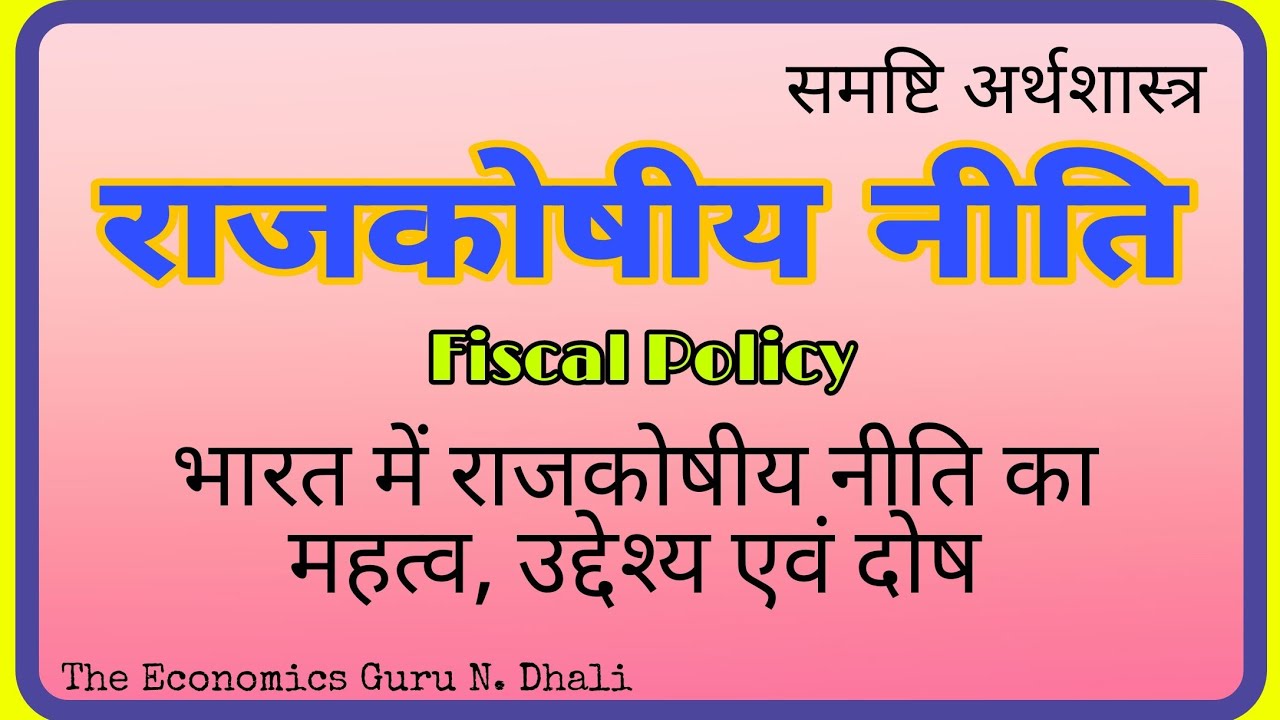 राजकोषीय नीति l Fiscal Policy l भारतीय अर्थव्यवस्था में राजकोषीय नीति के उद्देश्य एवं दोष