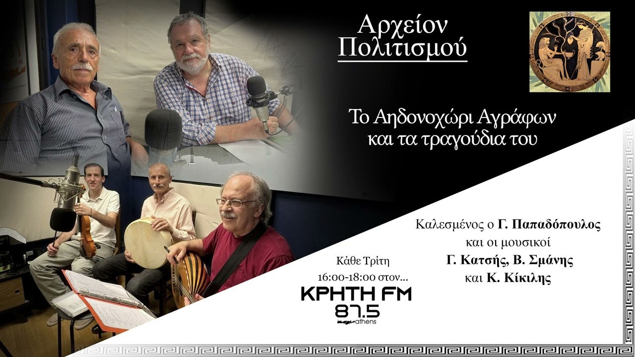 Αρχείον Πολιτισμού - Το Αηδονοχώρι Αγράφων και τα τραγούδια του