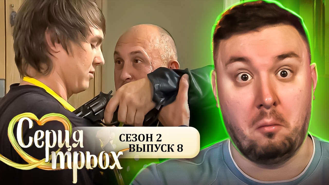 Сердца трех ► Папа бандит, мама ЭКСТРАСЕНС ► 8 выпуск / 2 сезон