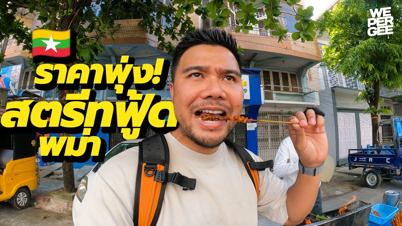 พม่าในยุคสงคราม ค่าครองชีพสูงมาก! 🇲🇲