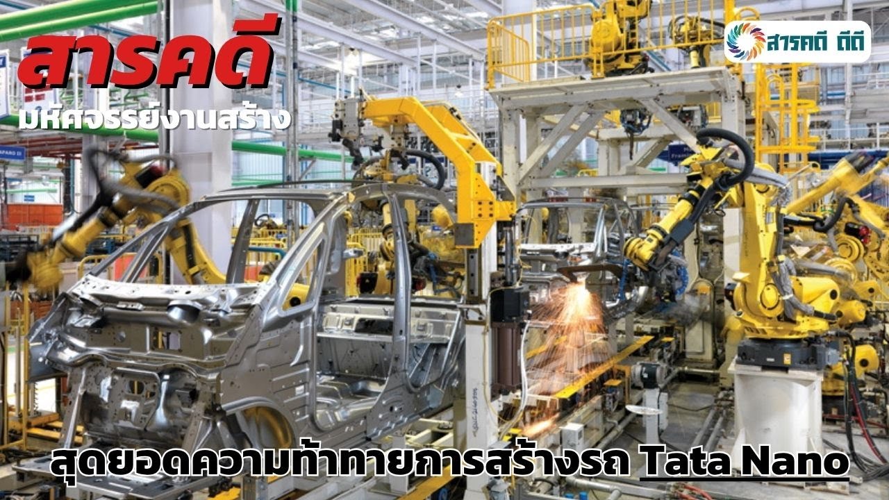 สารคดี สุดยอดความท้าทายการสร้างรถ Tata Nano