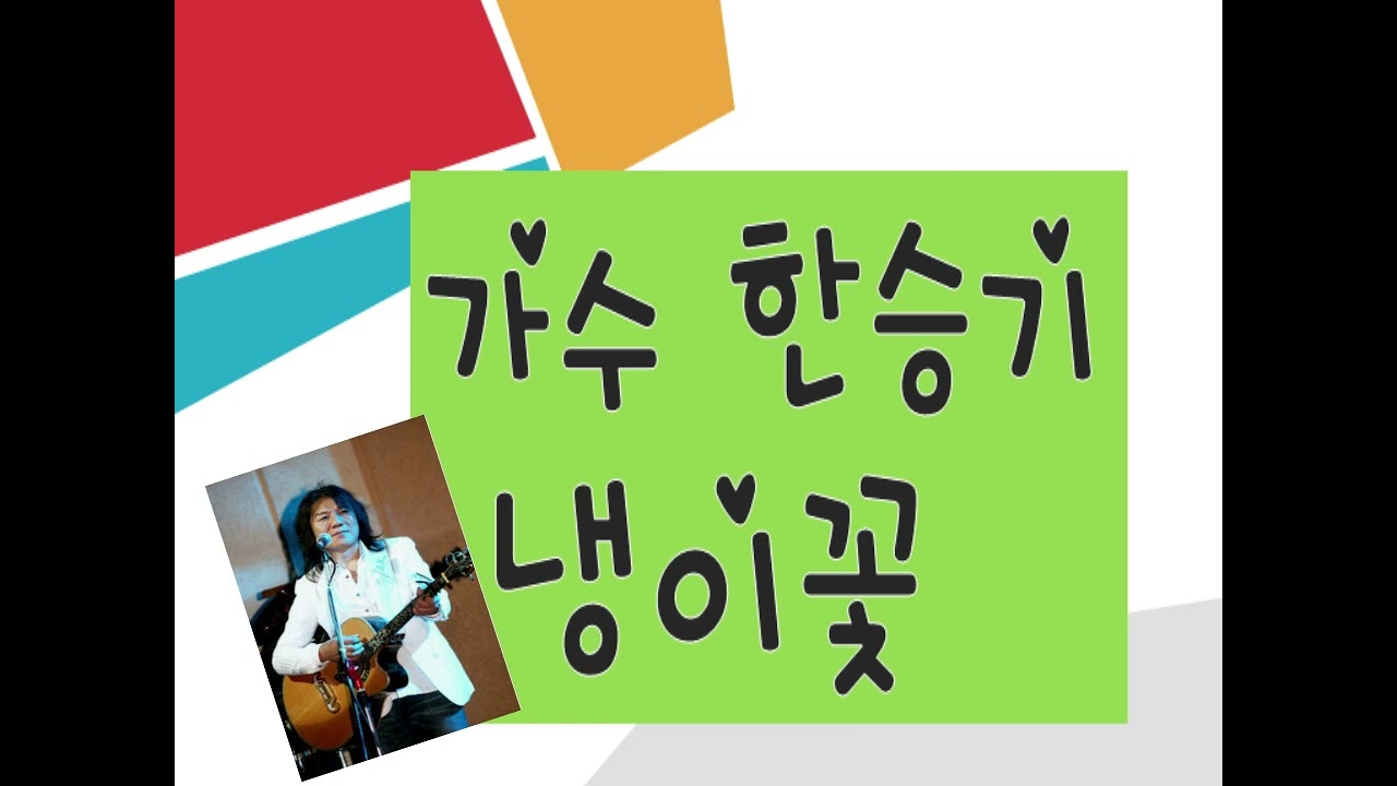 가수 한승기  _ 냉이꽃