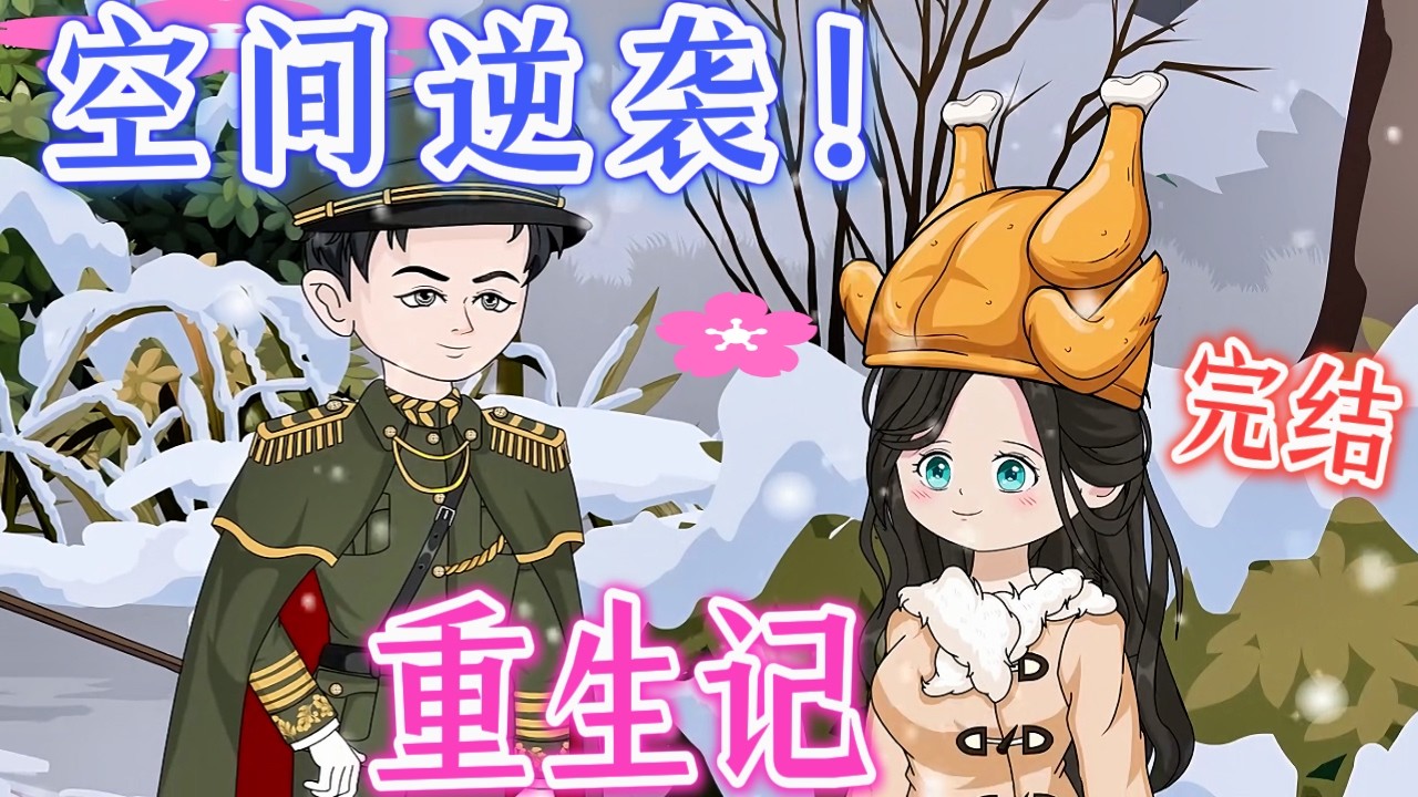 渣男逃婚？没关系，小叔更疼我啊💞《重生1984：小叔，你要老婆不？》【完结啦】