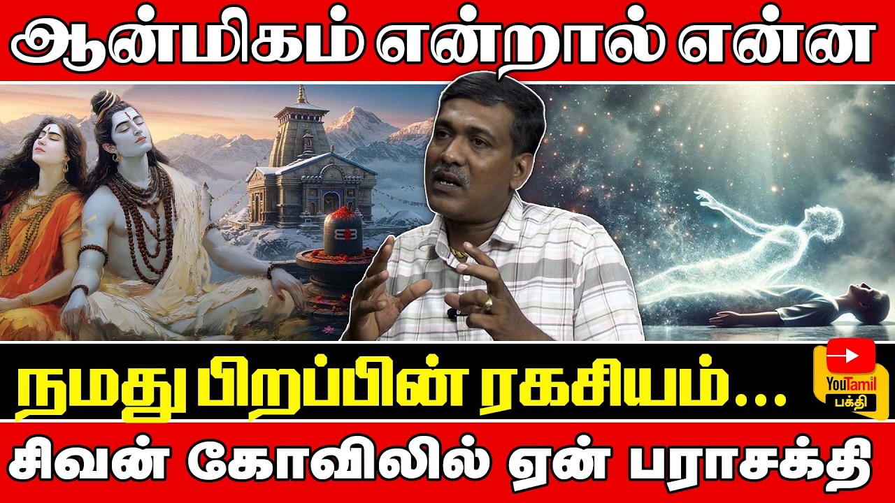 ஆன்மிகம் என்றால் என்ன/நமது பிறப்பின் ரகசியம்