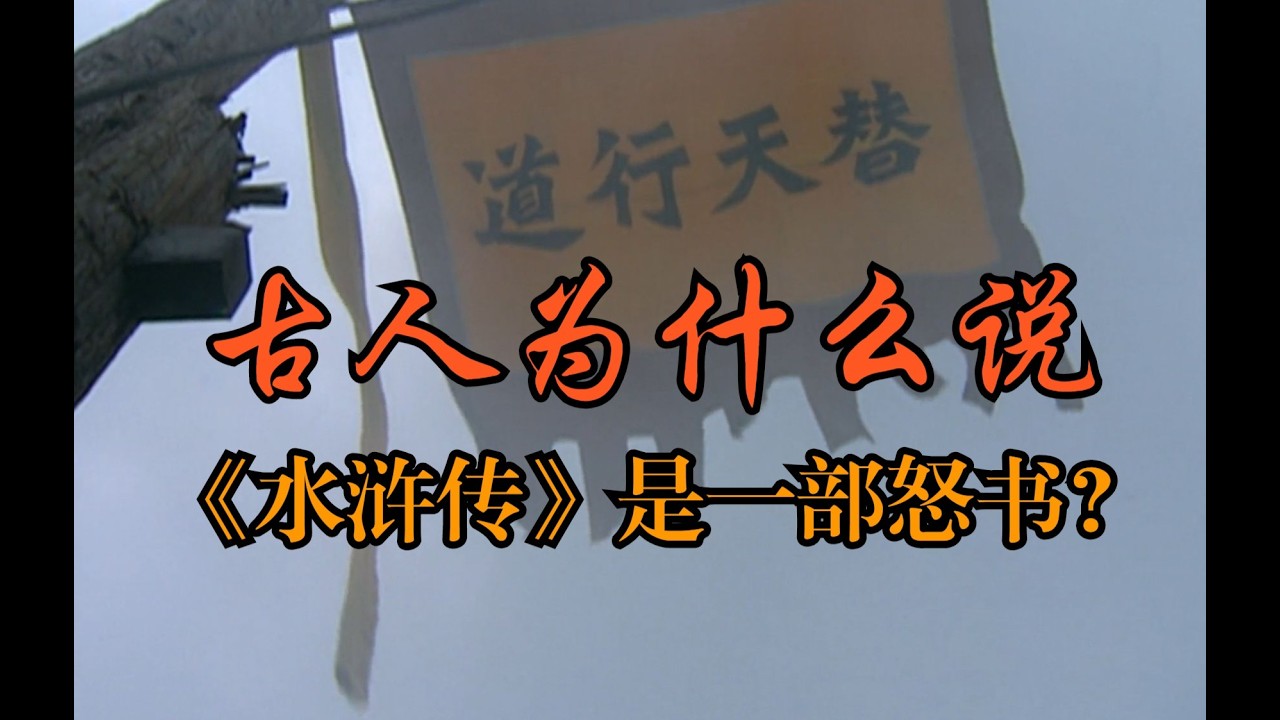 《水浒传》到底讲了什么？梁山好汉到底是侠肝义胆，还是无恶不作？