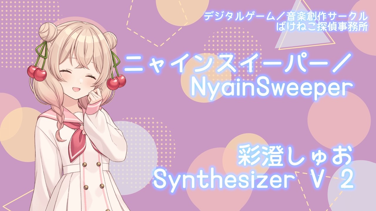 「ニャインスイーパー」たちやま　feat.彩澄しゅお