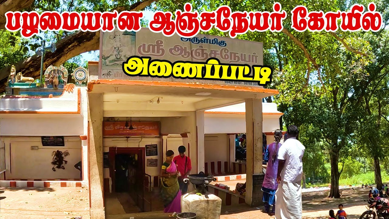 அணைப்பட்டி வீர ஆஞ்சநேயர் திருக்கோவில் | Sri Anjaneyar Temple Anaipatti | Nilakottai | gptamil vlogz