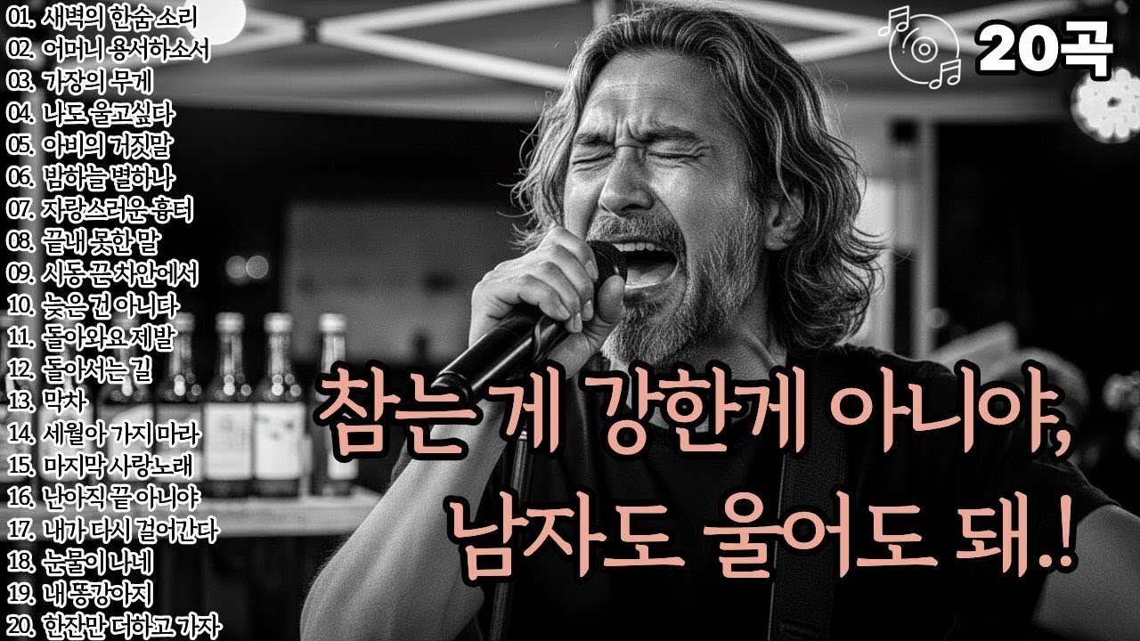 🌙조용히 닿는 위로🌙참는게 강한게 아니야,남자도 울어도 돼!l중년감성20곡l