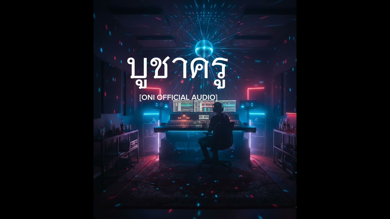 บูชาครู - ONI [ONI OFFICIAL] เนื่องในวันครู ศิษย์ขอบูชาครู ทุกศาสตร์วิชา #เพลงบูชาครู