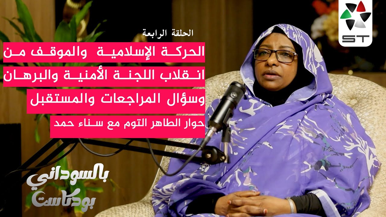 الحركة الإسلامية  والموقف من انقلاب اللجنة الأمنية والبرهان وسؤال المراجعات والمستقبل | الحلقة 4