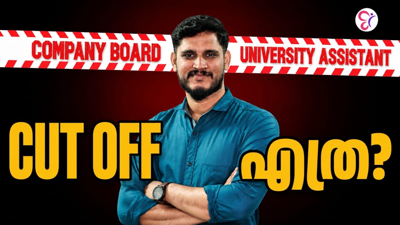 COMPANY BOARD & UNIVERSITY ASSISTANT CUT OFF എത്ര..? | KERALA PSC DEGREE PRELIMS