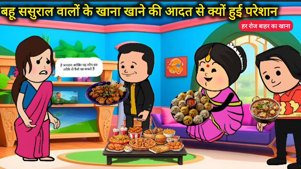 परेशान बहू ¡ परेशान हूं अपने ससुराल वालों से, हर वक्त खान की बातें करते हैं या बस खाना खाते रहते हैं