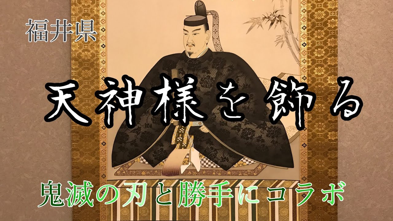 天神様を飾る　天神様　尺八立　菅公御尊像　長谷川北嶺画伯