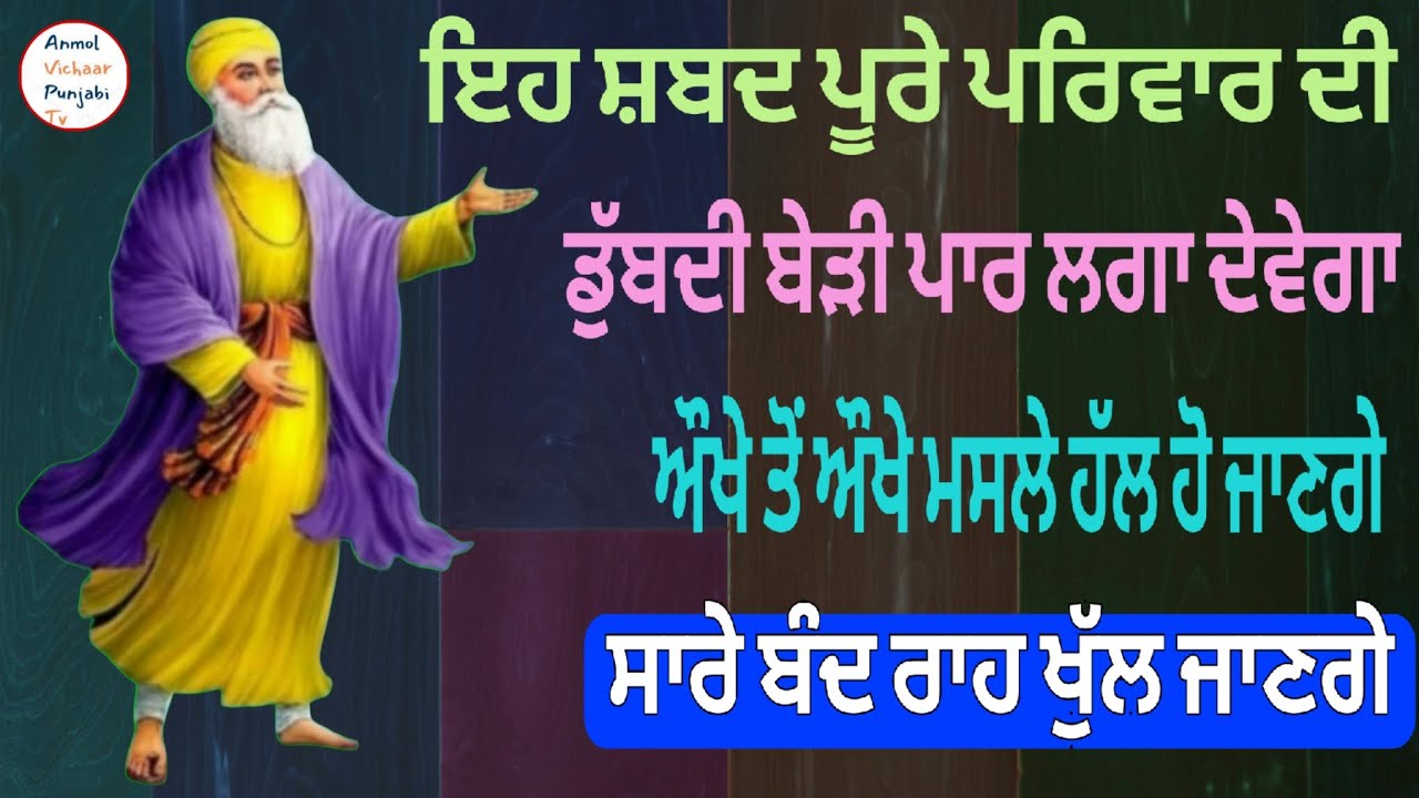 ਇਹ ਸ਼ਬਦ ਪੂਰੇ ਪਰਿਵਾਰ ਦੀ ਡੁੱਬਦੀ ਬੇੜੀ ਪਾਰ ਲਗਾ ਦੇਵੇਗਾ ਔਖੇ ਤੋਂ ਔਖੇ ਮਸਲੇ ਹੱਲ ਹੋ ਜਾਣਗੇ 