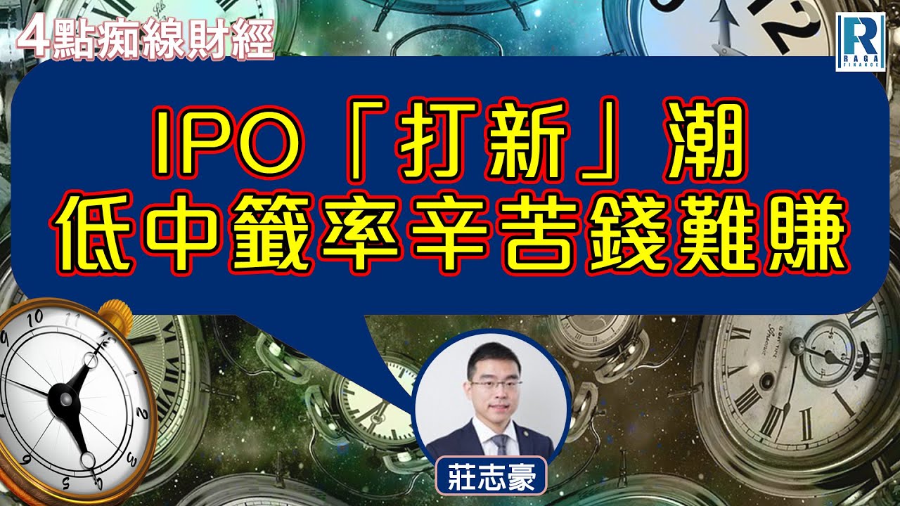 Raga Finance：4點痴線財經 20251230 - 主持：莊志豪 Eric、羅尚沛 Eugene