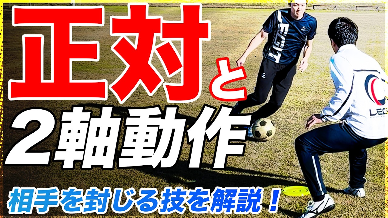 【正対と2軸動作】　プロも使う！相手の動きを封じる技術を徹底解説！【サッカー】