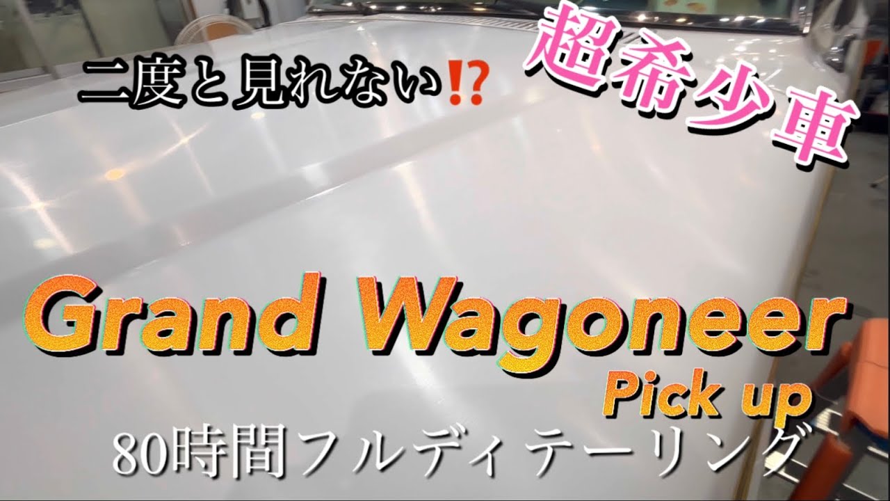 【名車再生】超希少！グランドワゴニア　ピックアップトラック　再生編　Super rare Chrysler Jeep Grand Wagoneer Pickup FULL Detailing