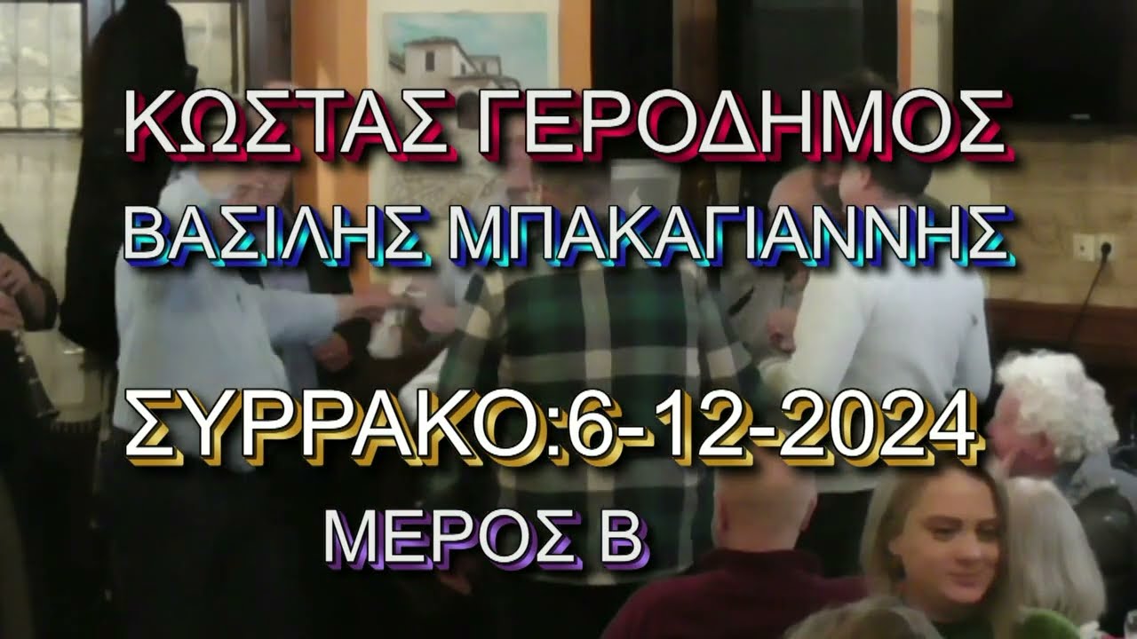 ΚΩΣΤΑΣ ΓΕΡΟΔΗΜΟΣ ΒΑΣΙΛΗΣ- ΜΠΑΚΑΓΙΑΝΝΗΣ :   ΣΥΡΡΑΚΟ :6-12-2024      Β ΜΕΡΟΣ