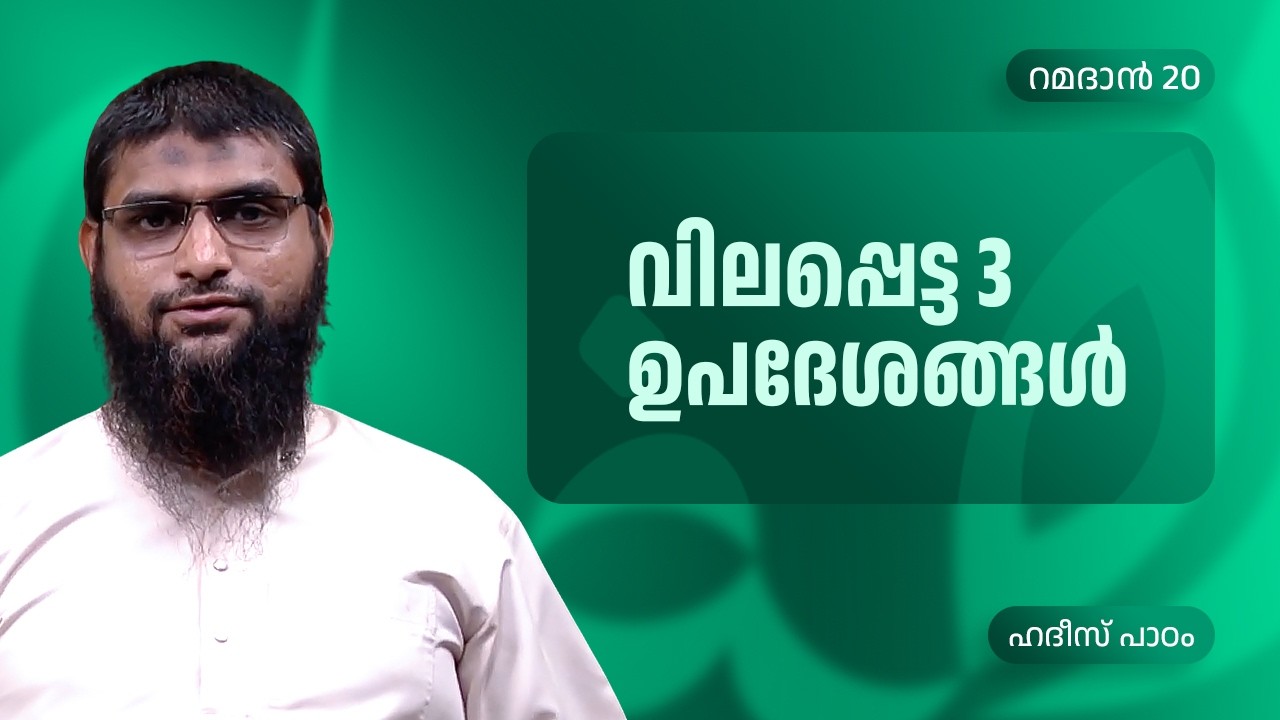 വിലപ്പെട്ട 3 ഉപദേശങ്ങൾ | Ramadan 20 | Shabeeb Swalahi | ഹദീസ് പാഠം | Peace Radio