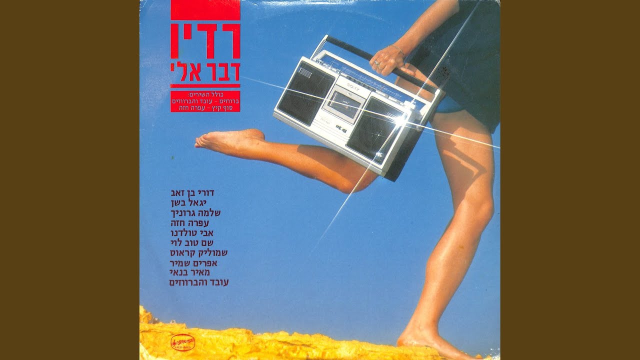 בעוד שנה אני חוזר