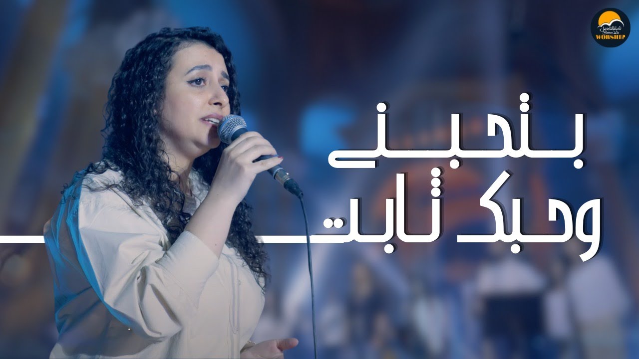 ترنيمة بتحبني وحبك ثابت - الحياة الأفضل رايز | Bethebeny w Hobak Thabet - Worship