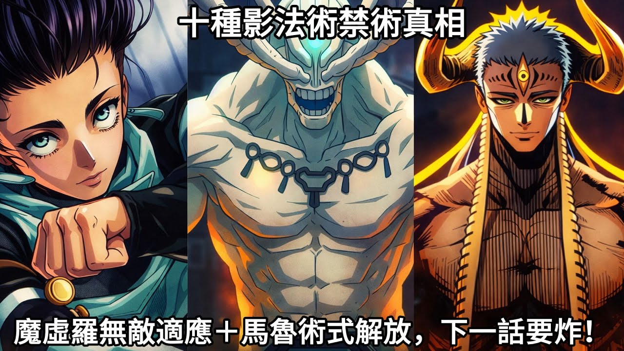 【咒術迴戰】十種影法術禁術真相！魔虛羅無敵適應＋馬魯術式解放，下一話要炸！