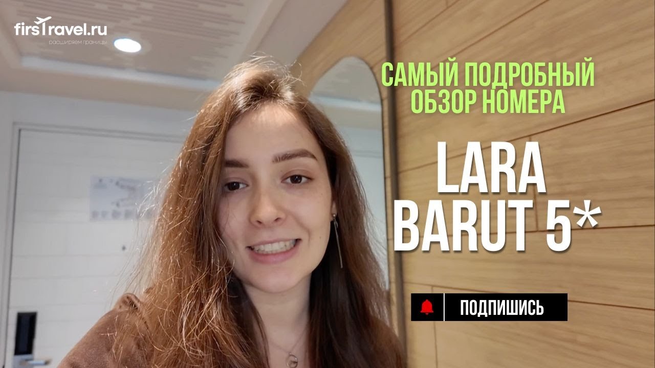 Lara Barut Collection | самый подробный обзор номера 2025 | Турция, Анталья, лучший отель региона