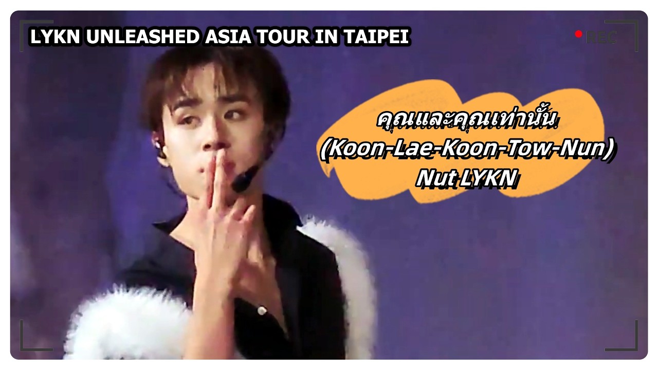 คุณและคุณเท่านั้น (Koon-Lae-Koon-Tow-Nun) - Nut LYKN｜LYKN UNLEASHED ASIA TOUR IN TAIPEI