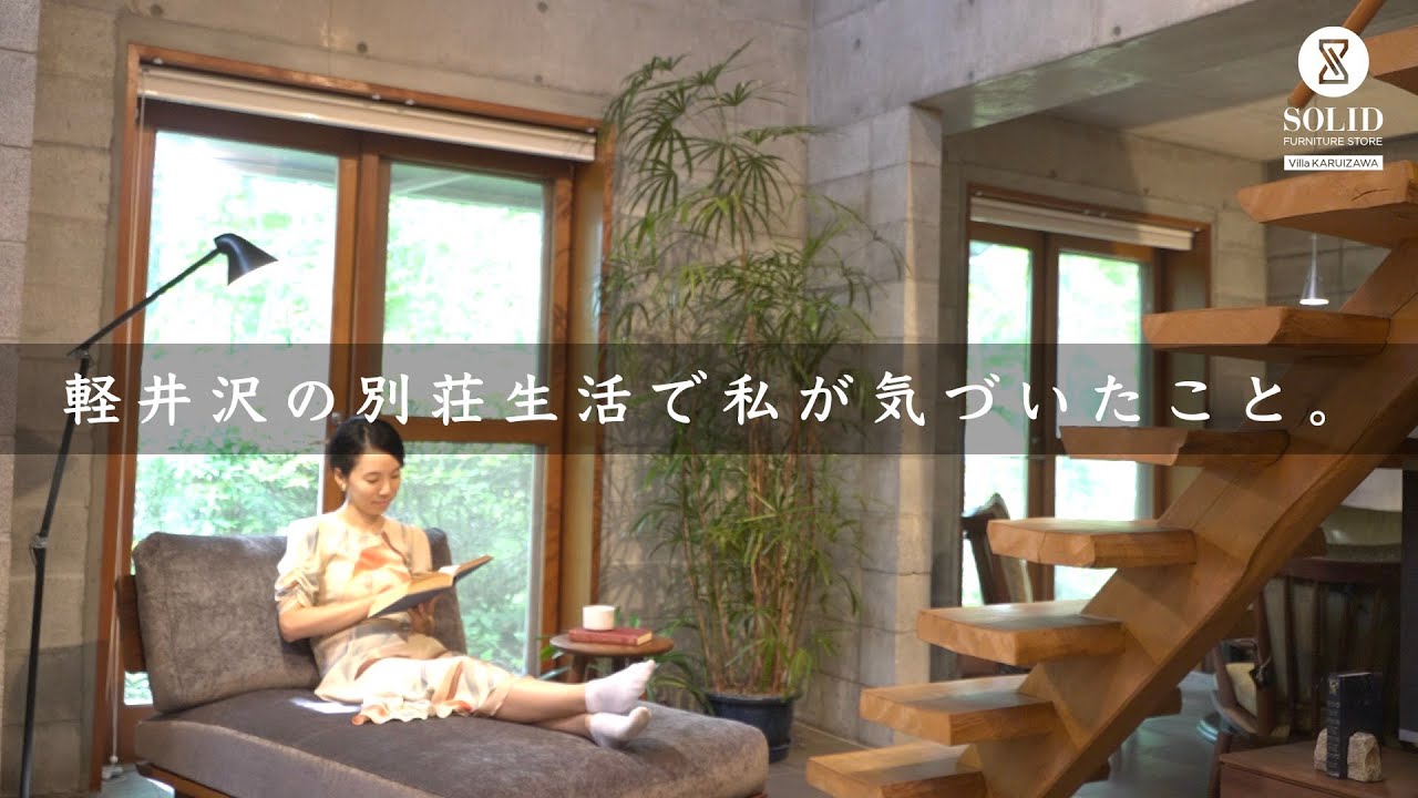 軽井沢での別荘生活で、私が気づいた大切なこと。