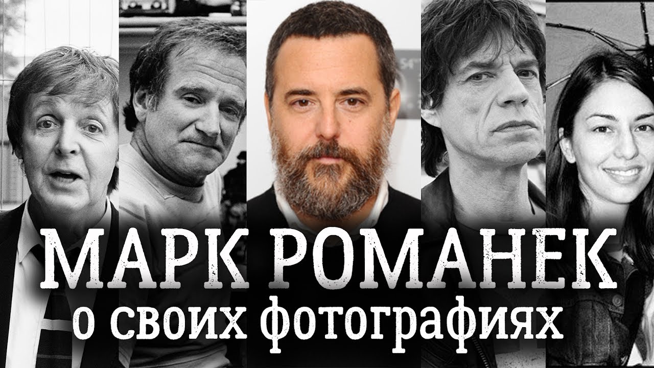 Марк Романек рассказывает о своих фотографиях