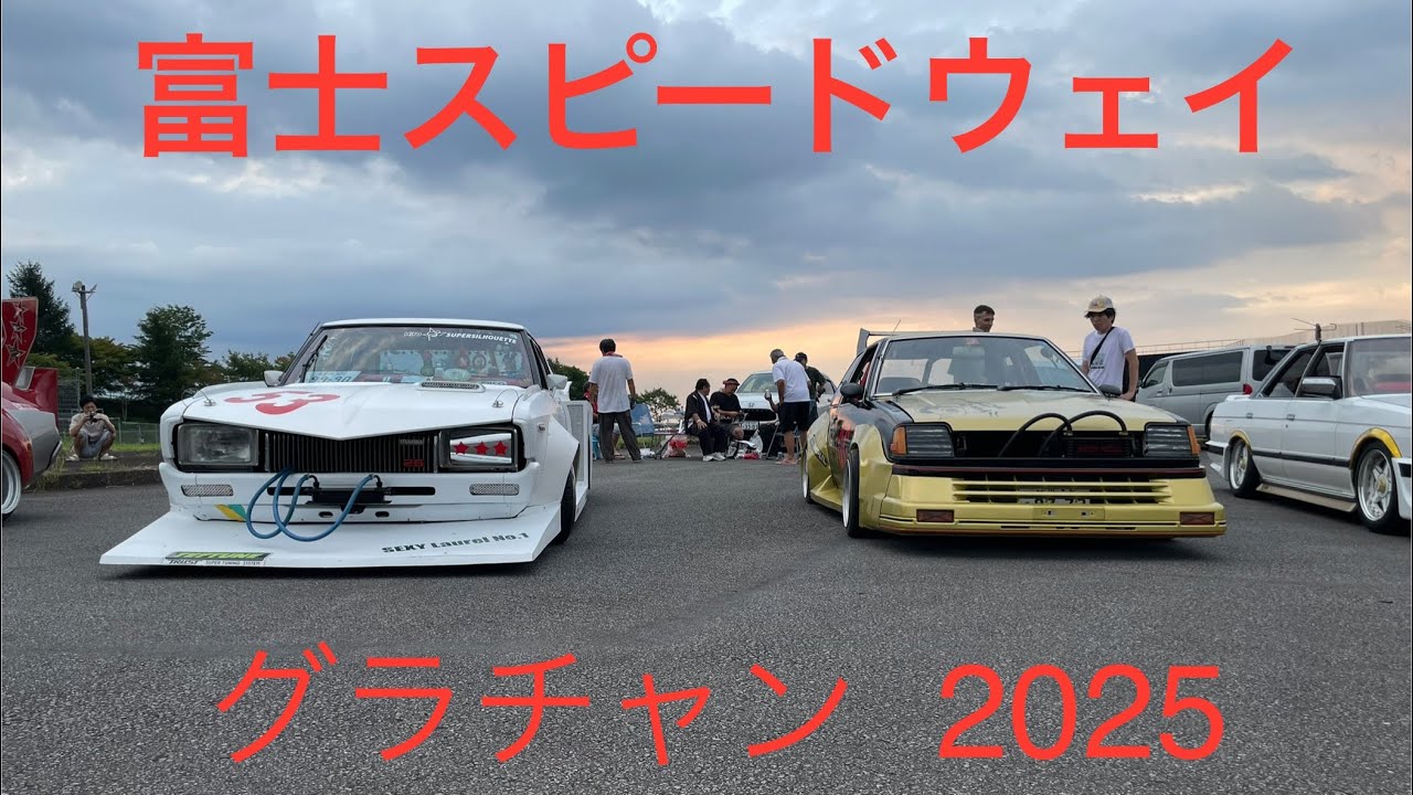富士スピードウェイ　グラチャン  36年振りに復活‼️  「燃えろGC 我が青春(初老ですが😂)の限り」 #富士グラチャン  #改造車　#グラチャン族　#気分は80年代