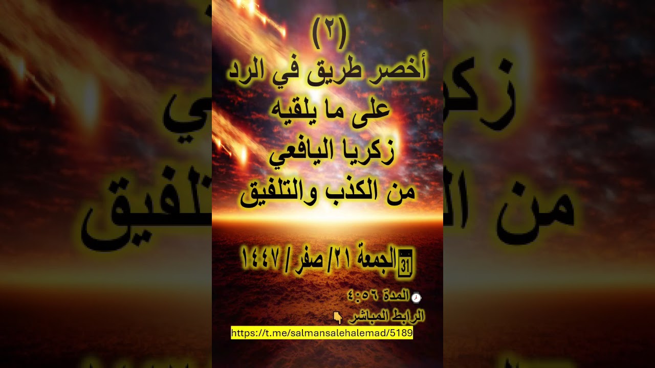 ٢ أخصر طريق في الرد على ما يلقيه زكريا اليافعي من الكذب والتلفيق