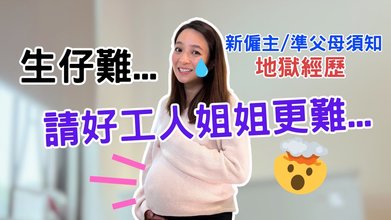 生仔難，請好工人姐姐更難🥲地獄經歷分享🤯新手僱主、準媽媽爸爸必看 - 印尼還是菲律賓姐姐？本地還是海外？需留意的法例 Hiring a Helper in Hong Kong