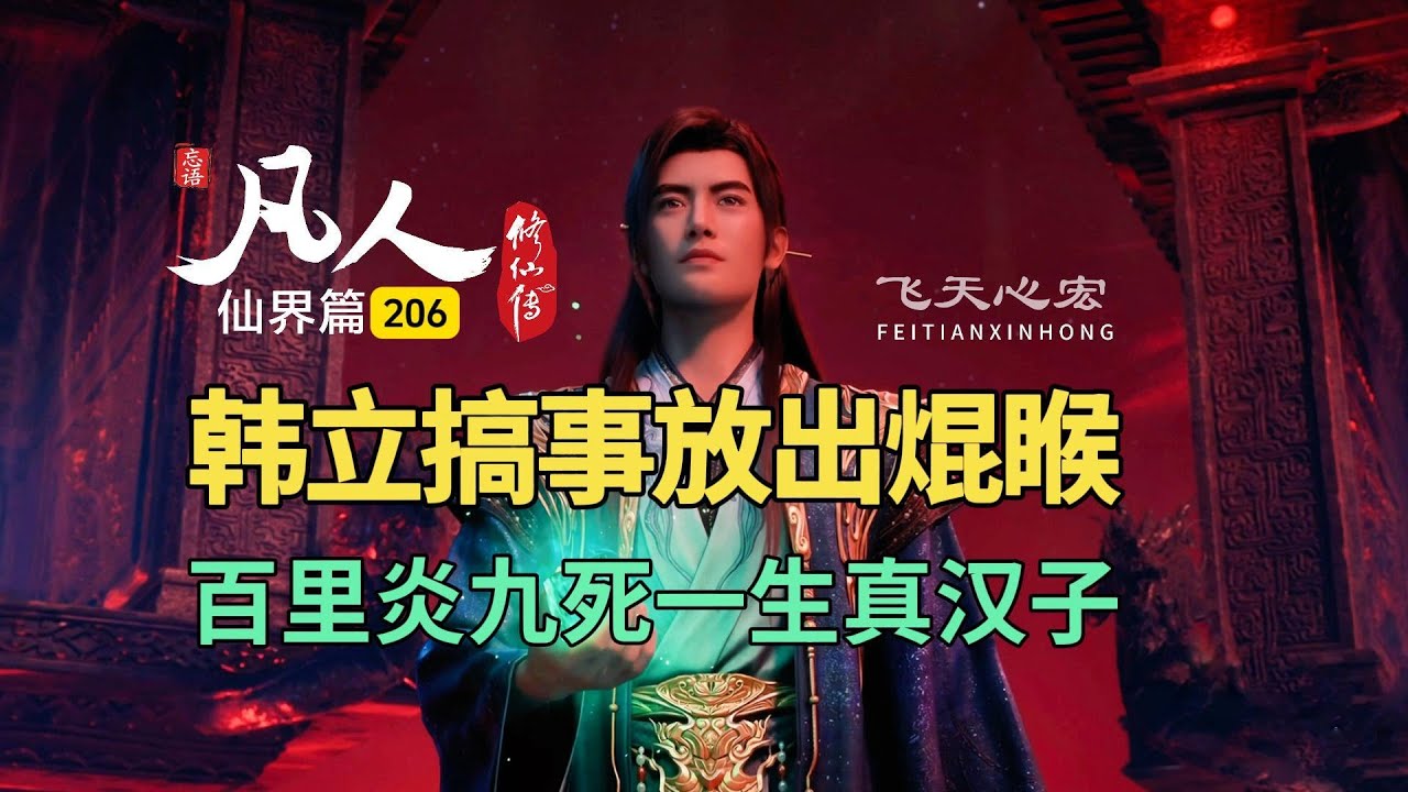 凡人修仙传仙界篇206：韩立搞事放出太古焜睺，百里炎九死一生！