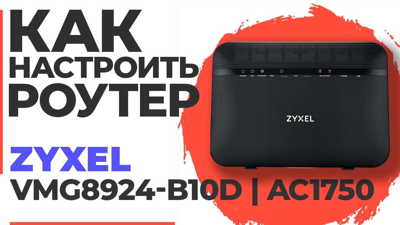 ✅ Как настроить роутер Zyxel VMG8924-B10D | Настройка роутера Zyxel AC1750 VMG8924-B10D