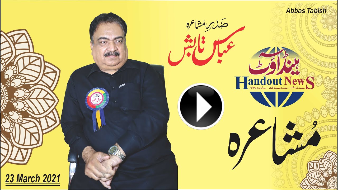 Abbas Tabish Layyah Mushaira| Abbas Tabish| Abbas Tabish New Mushaira| अब्बास ताबिश |عباس تابش|