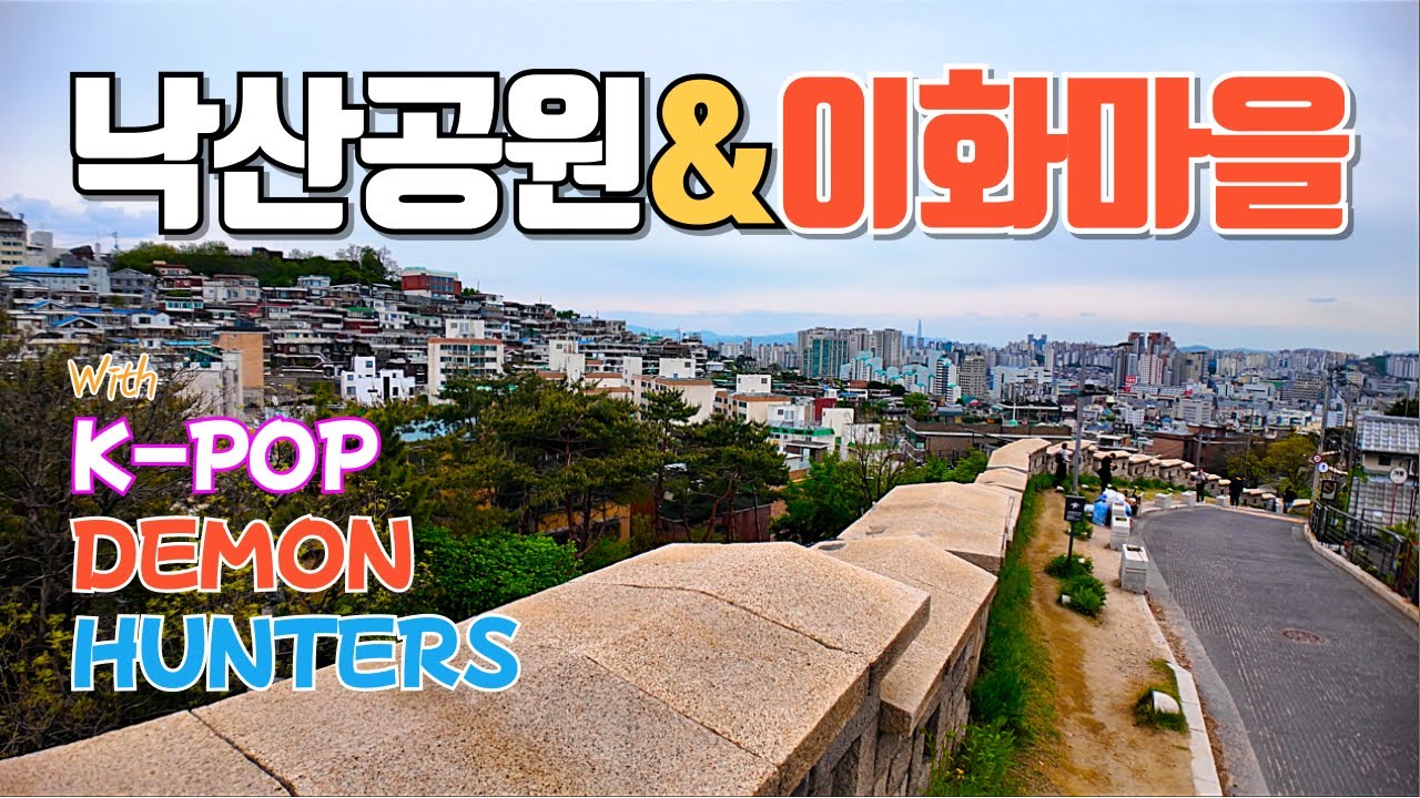 가을에 꼭 걸어야 할 한양성곽길 낙산구간과 이화벽화마을 산책 코스 돌아보기