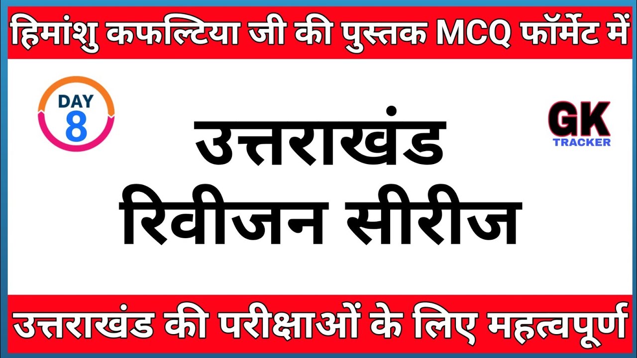 Uttarakhand GK Revision | UK Book MCQ | Day 8 | Exam Oriented MCQs | Gk Tracker