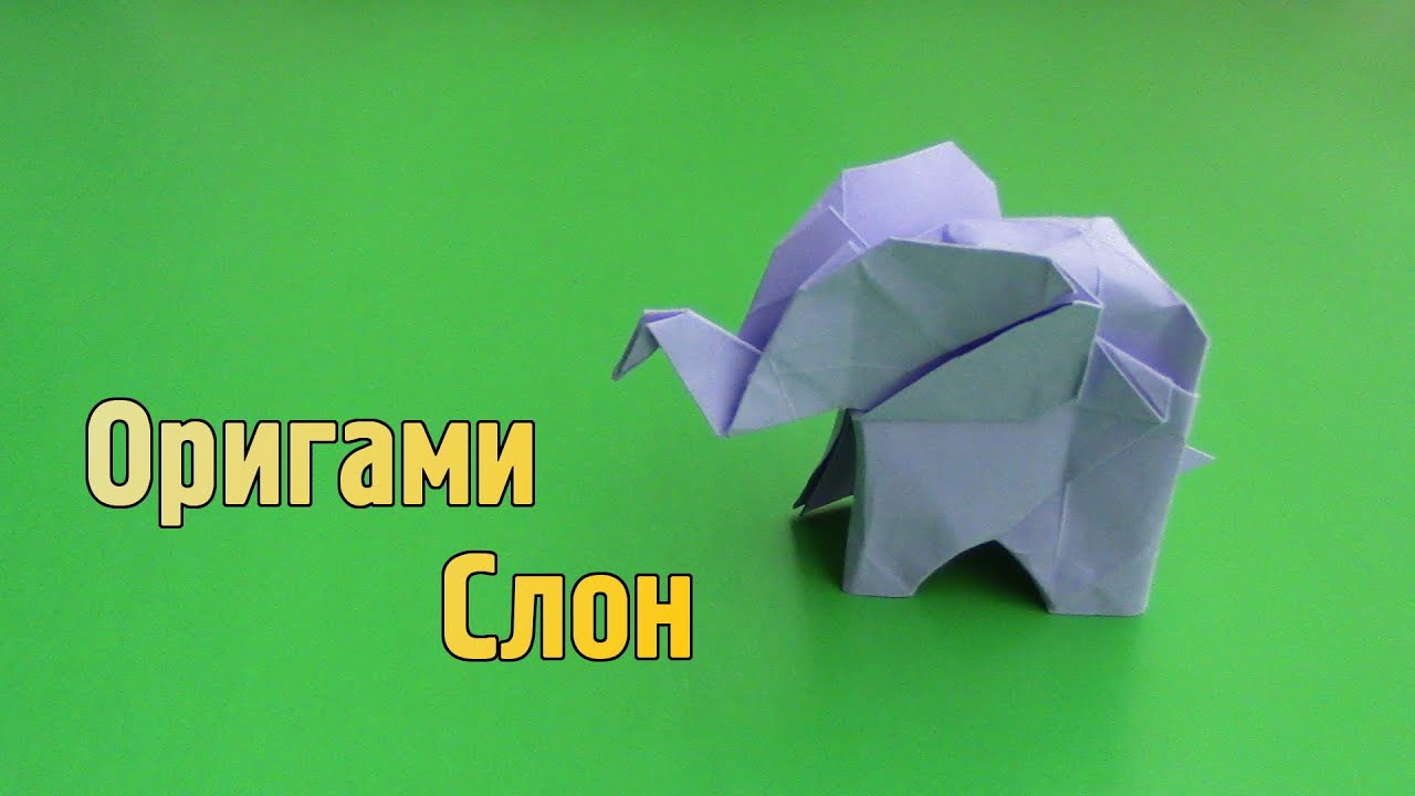 Как сделать Слона из бумаги без клея | Оригами Слон своими руками