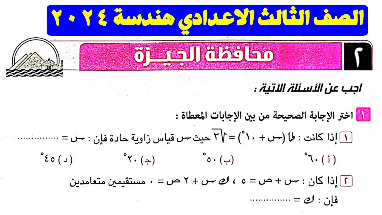 حل امتحان 2 محافظة الجيزة هندسة الصف الثالث الاعدادي الترم الاول | تالتة اعدادي كراسة المعاصر 2024